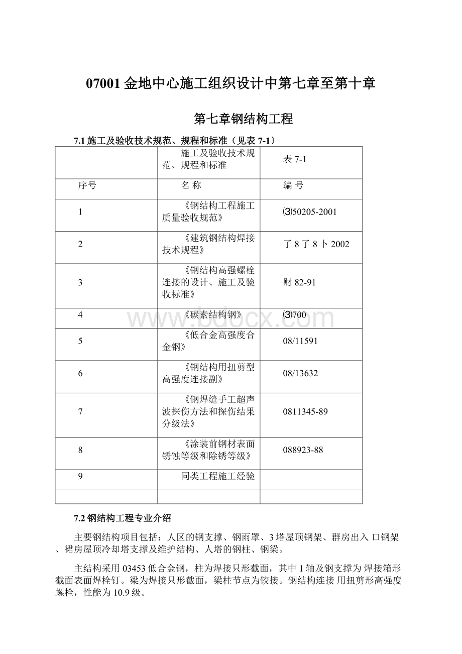 07001金地中心施工组织设计中第七章至第十章.docx_第1页