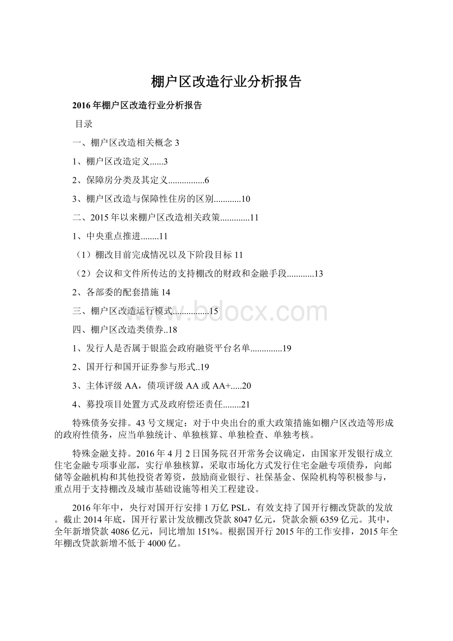 棚户区改造行业分析报告Word格式.docx