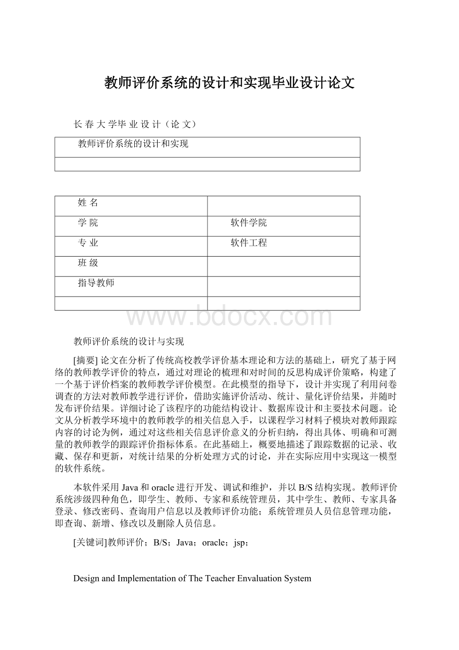 教师评价系统的设计和实现毕业设计论文Word文档下载推荐.docx_第1页