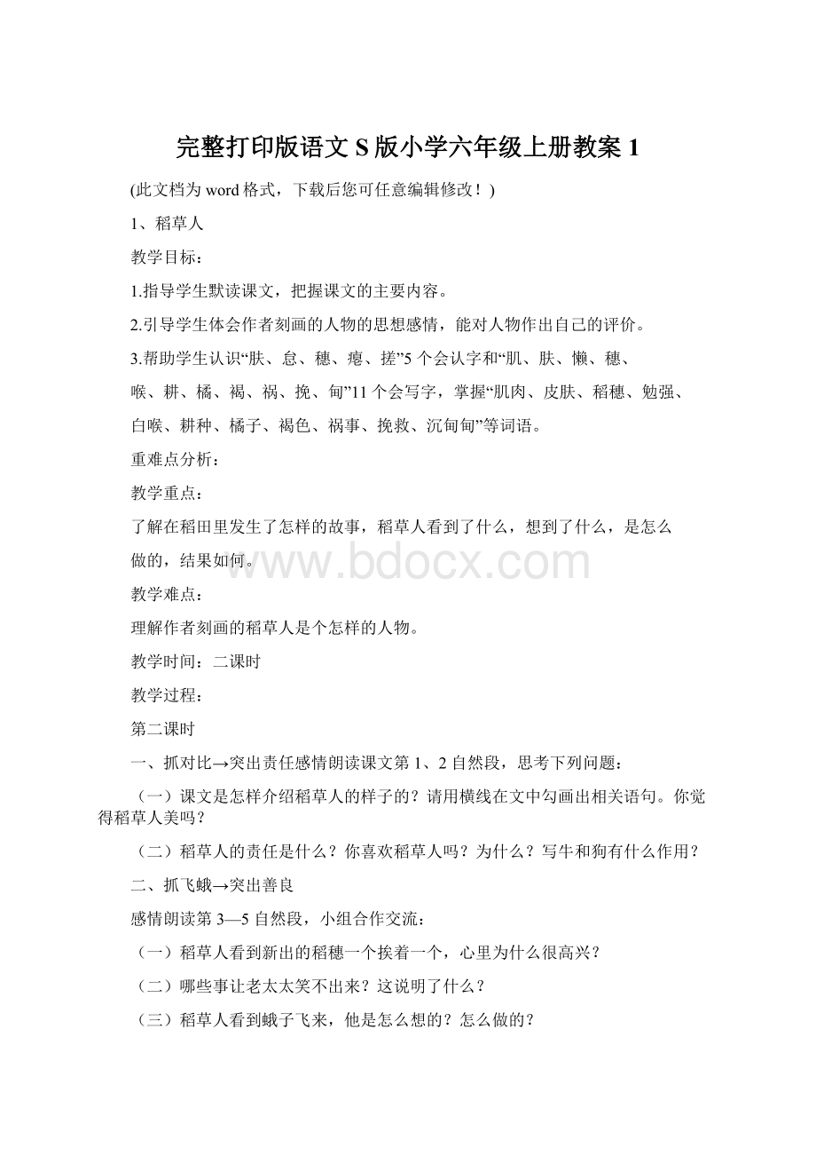 完整打印版语文S版小学六年级上册教案1.docx_第1页