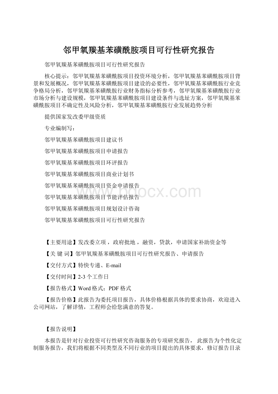 邻甲氧羰基苯磺酰胺项目可行性研究报告.docx_第1页