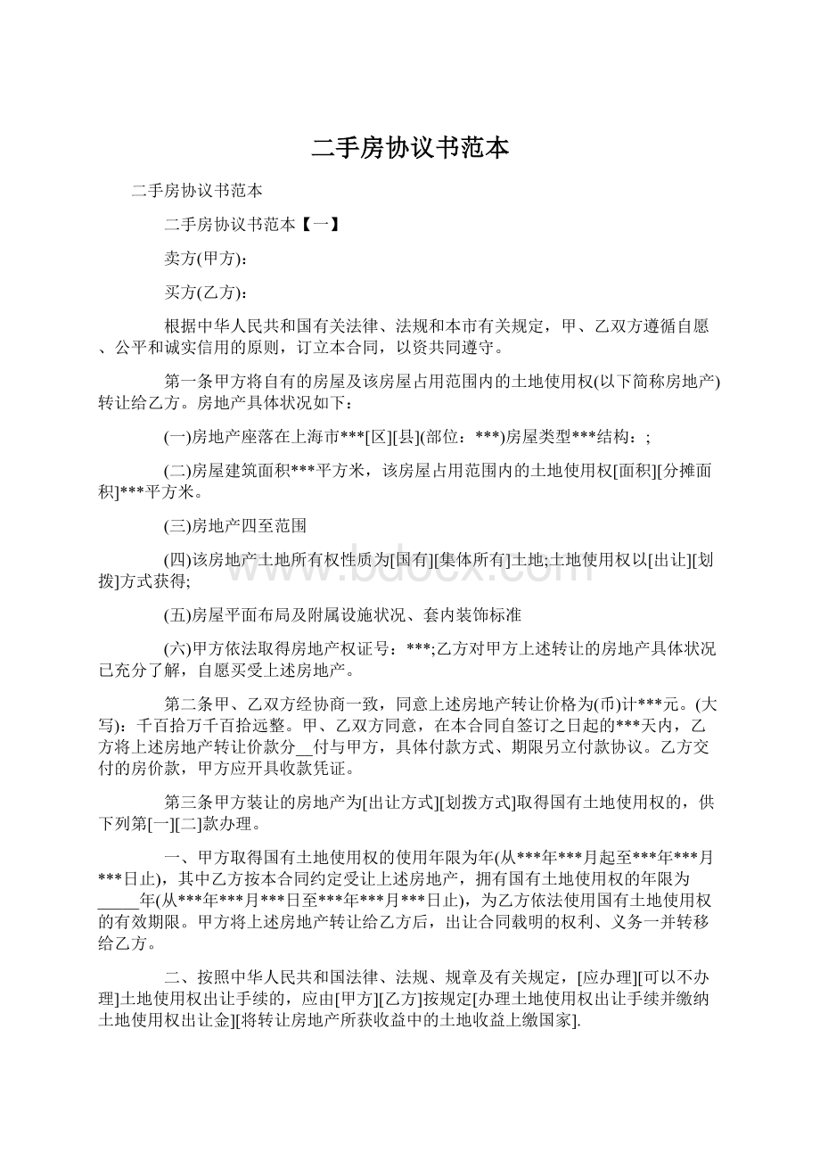 二手房协议书范本Word文档下载推荐.docx_第1页