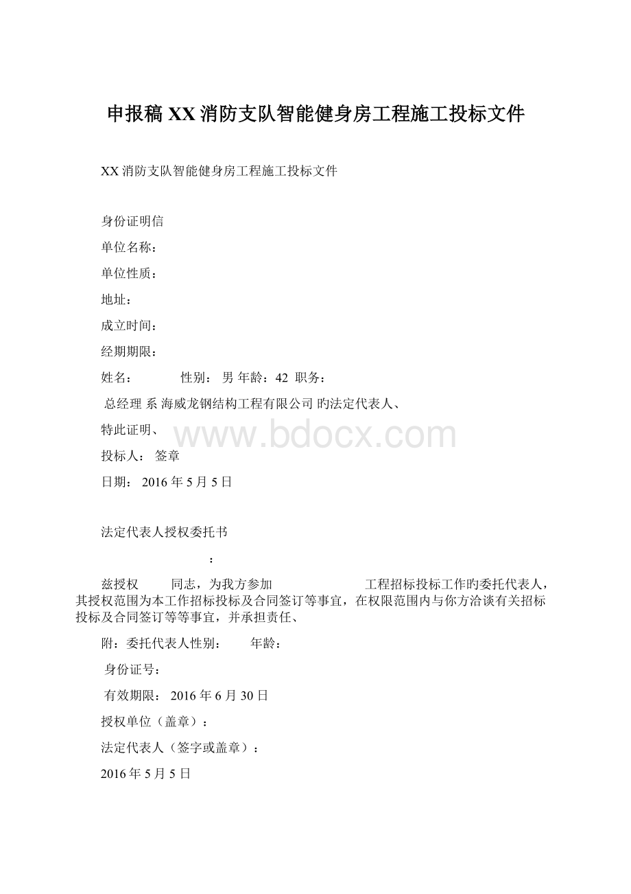 申报稿XX消防支队智能健身房工程施工投标文件.docx_第1页