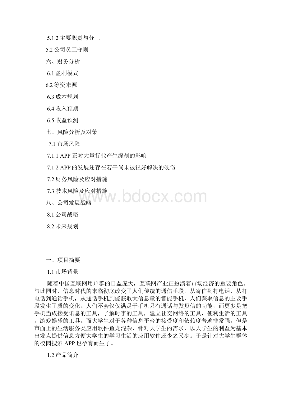 高校校园生活服务APP搜索项目创业计划书文档格式.docx_第2页