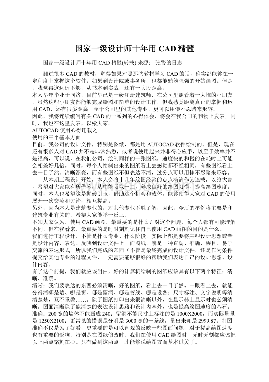 国家一级设计师十年用CAD精髓文档格式.docx