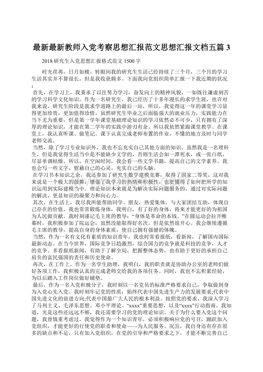 最新最新教师入党考察思想汇报范文思想汇报文档五篇 3.docx_第1页