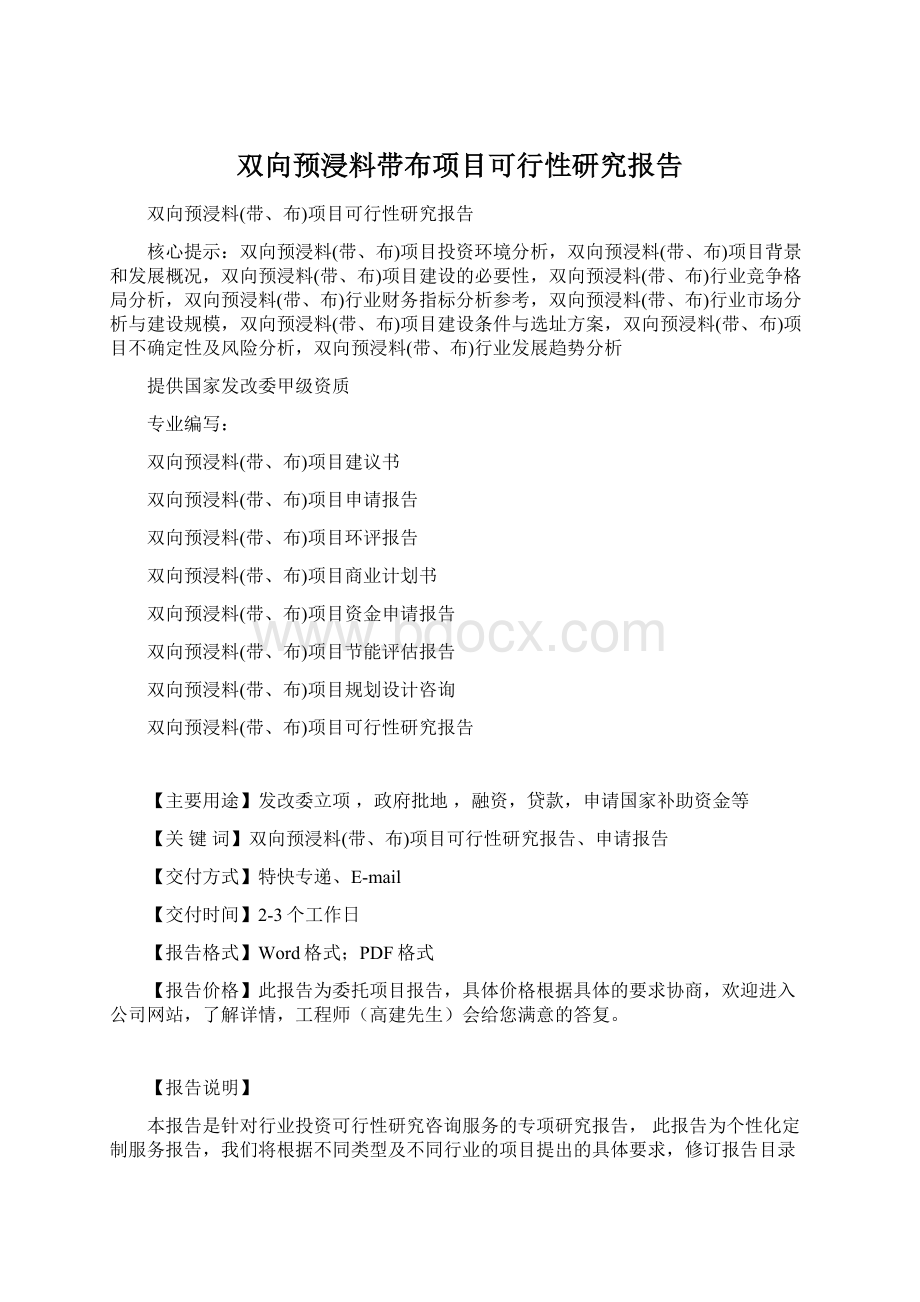 双向预浸料带布项目可行性研究报告Word文件下载.docx_第1页