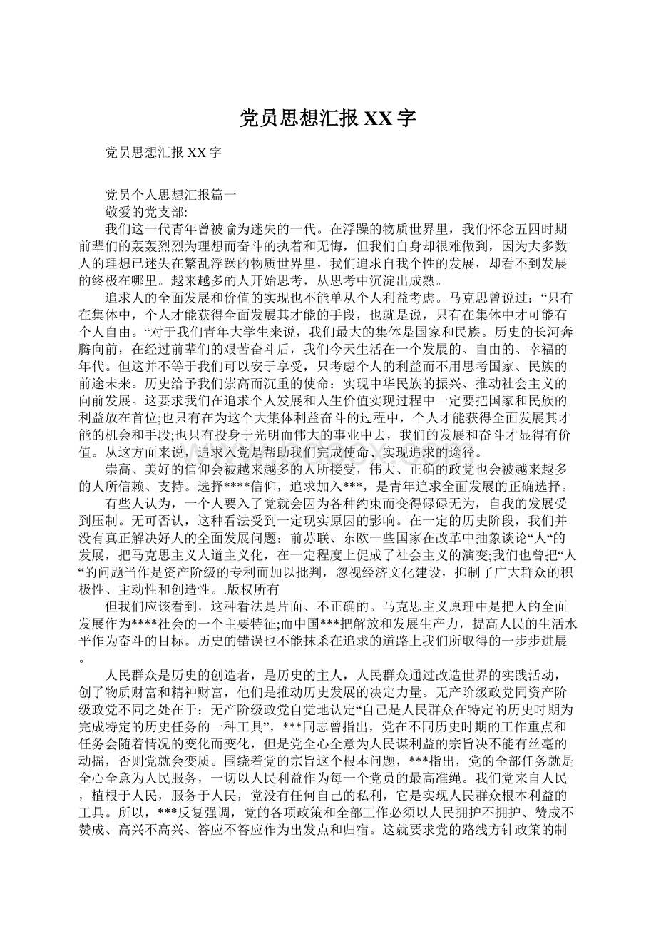 党员思想汇报XX字.docx_第1页