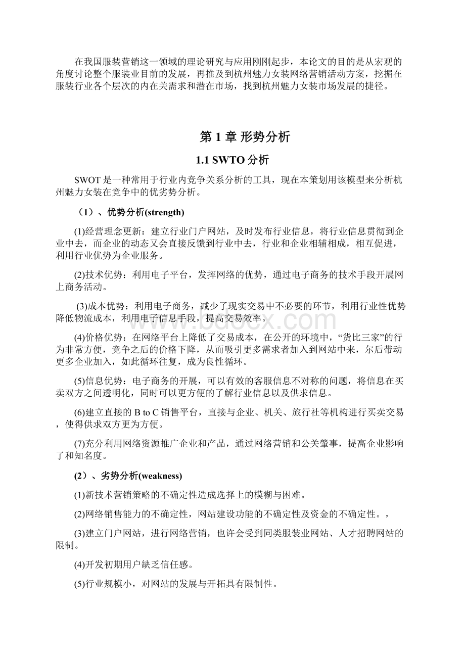 XX服饰网络营销推广策划书Word格式文档下载.docx_第2页