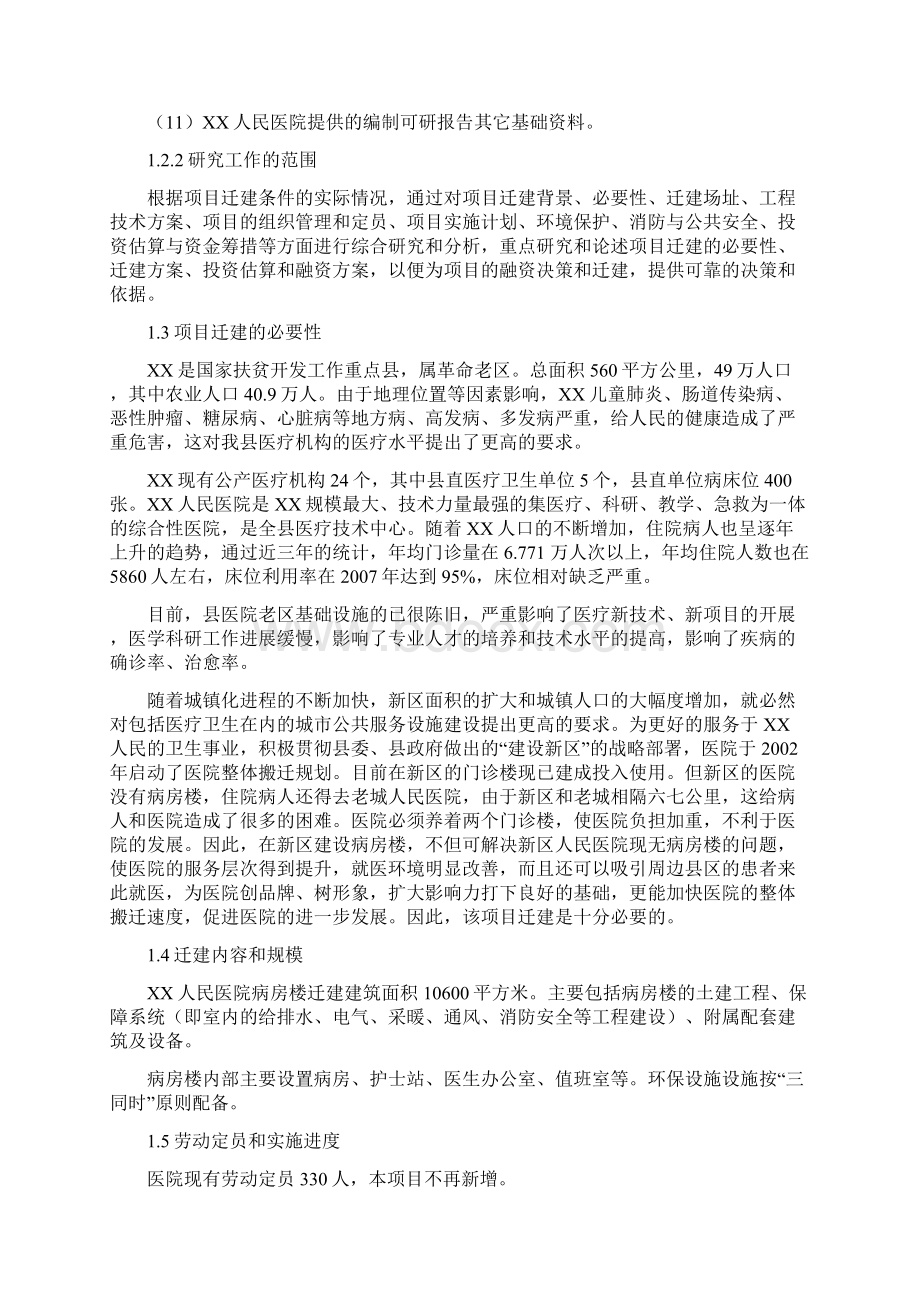 XX市人民医院住院病房楼搬迁新建工程项目建议书Word下载.docx_第2页