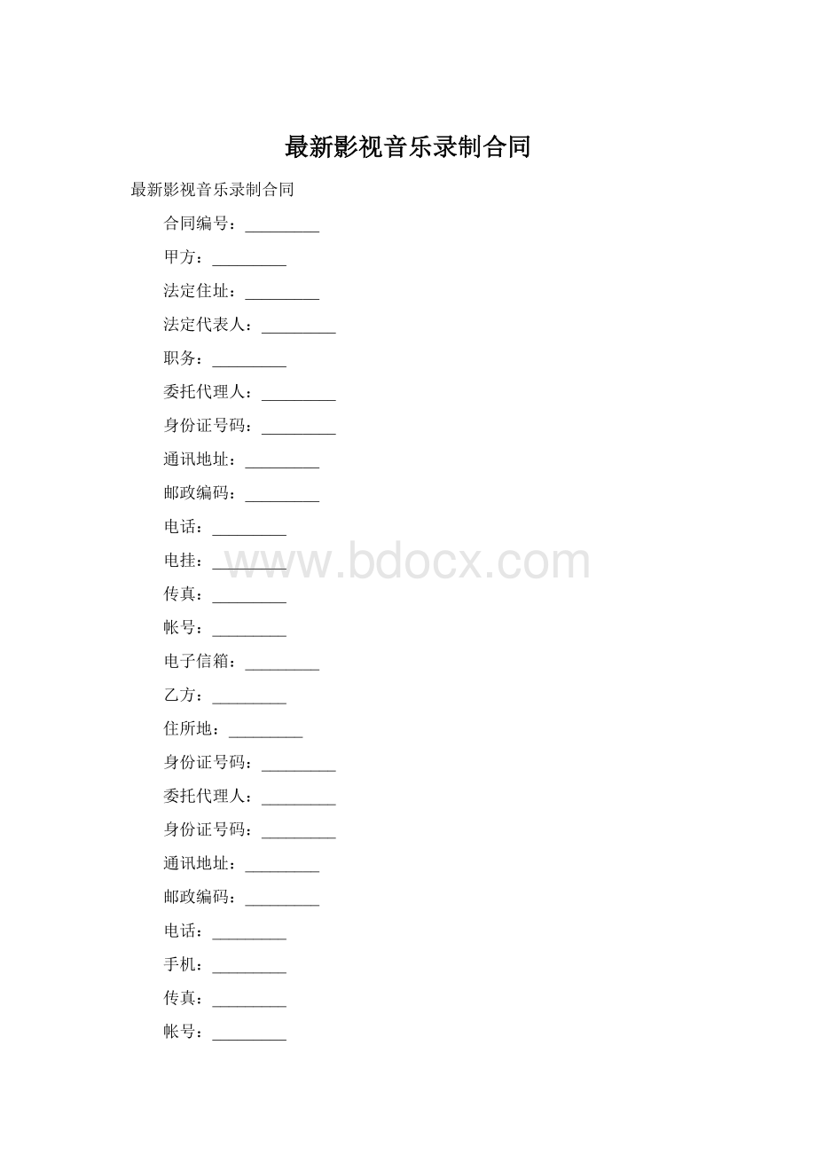 最新影视音乐录制合同.docx_第1页