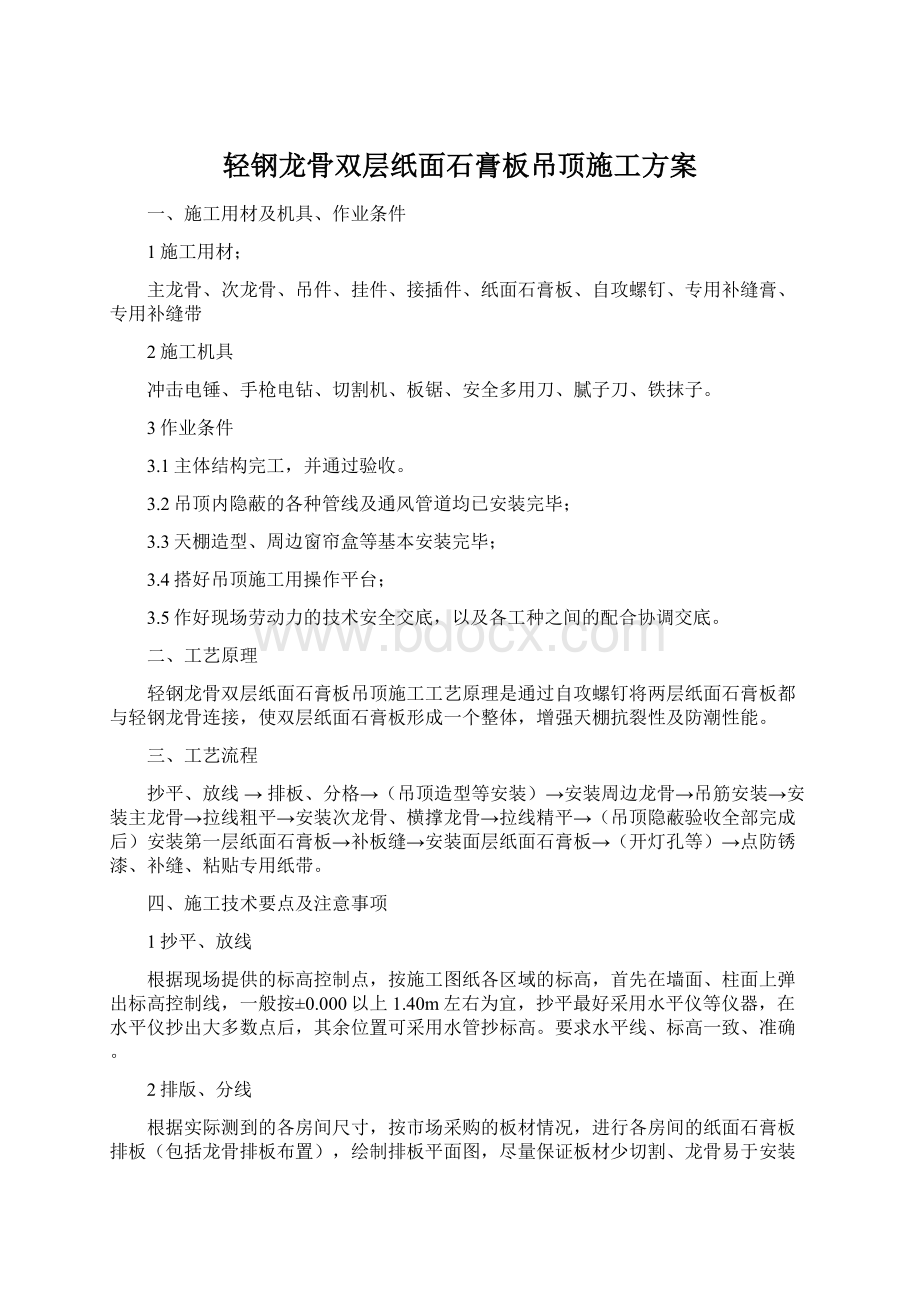 轻钢龙骨双层纸面石膏板吊顶施工方案Word格式.docx