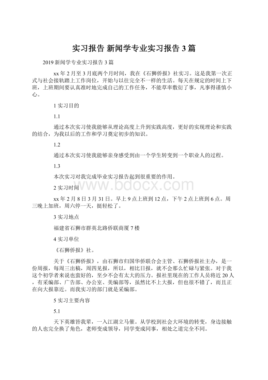 实习报告 新闻学专业实习报告3篇Word格式.docx_第1页