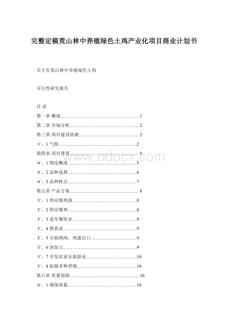 完整定稿荒山林中养殖绿色土鸡产业化项目商业计划书Word文件下载.docx