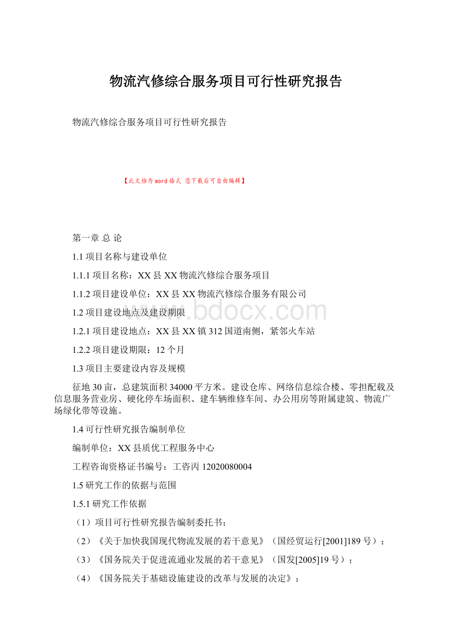 物流汽修综合服务项目可行性研究报告Word格式文档下载.docx_第1页