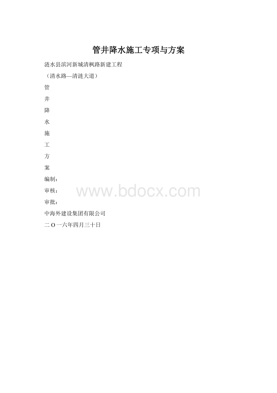 管井降水施工专项与方案.docx