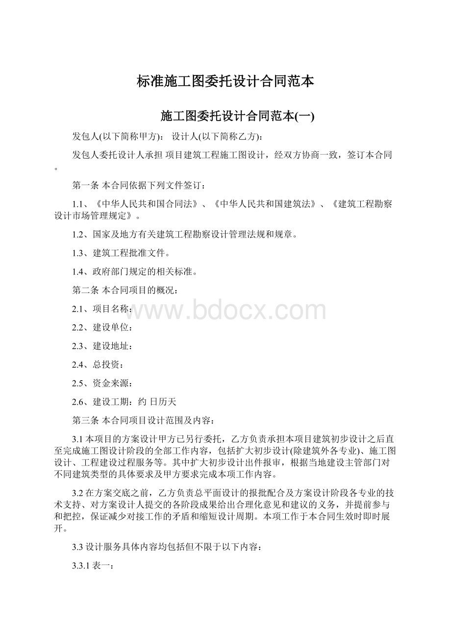 标准施工图委托设计合同范本Word文档格式.docx_第1页