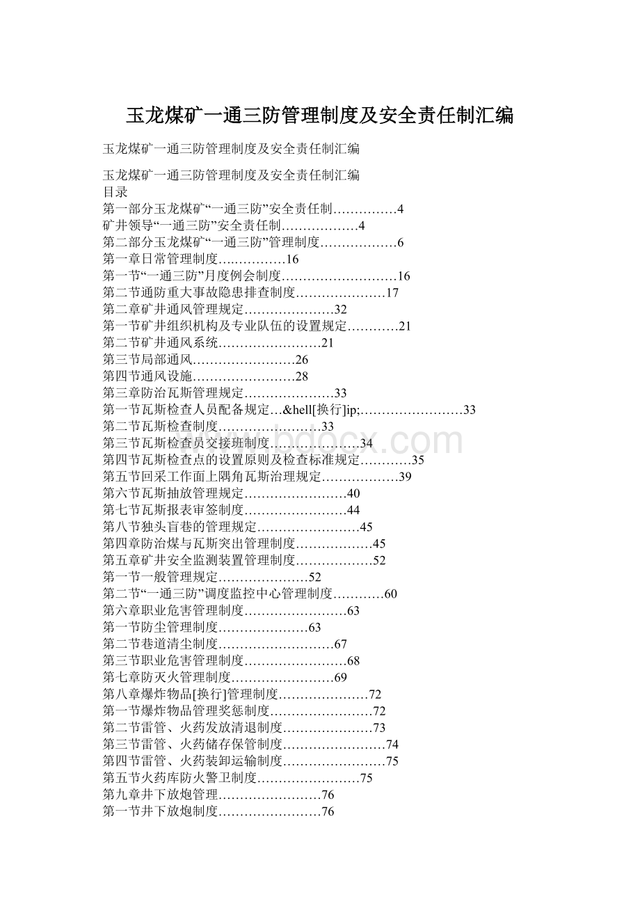 玉龙煤矿一通三防管理制度及安全责任制汇编.docx_第1页