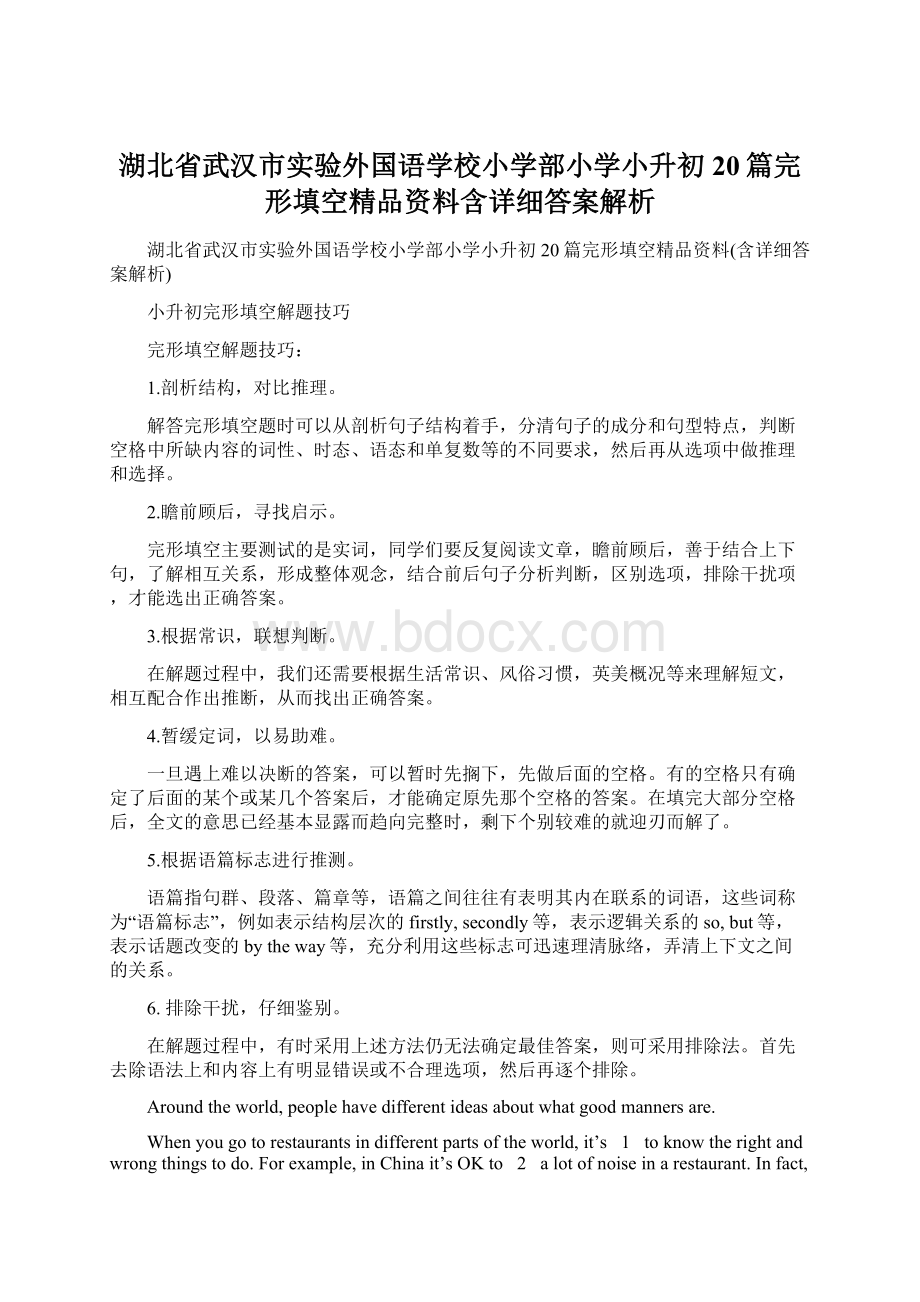 湖北省武汉市实验外国语学校小学部小学小升初20篇完形填空精品资料含详细答案解析Word文档下载推荐.docx