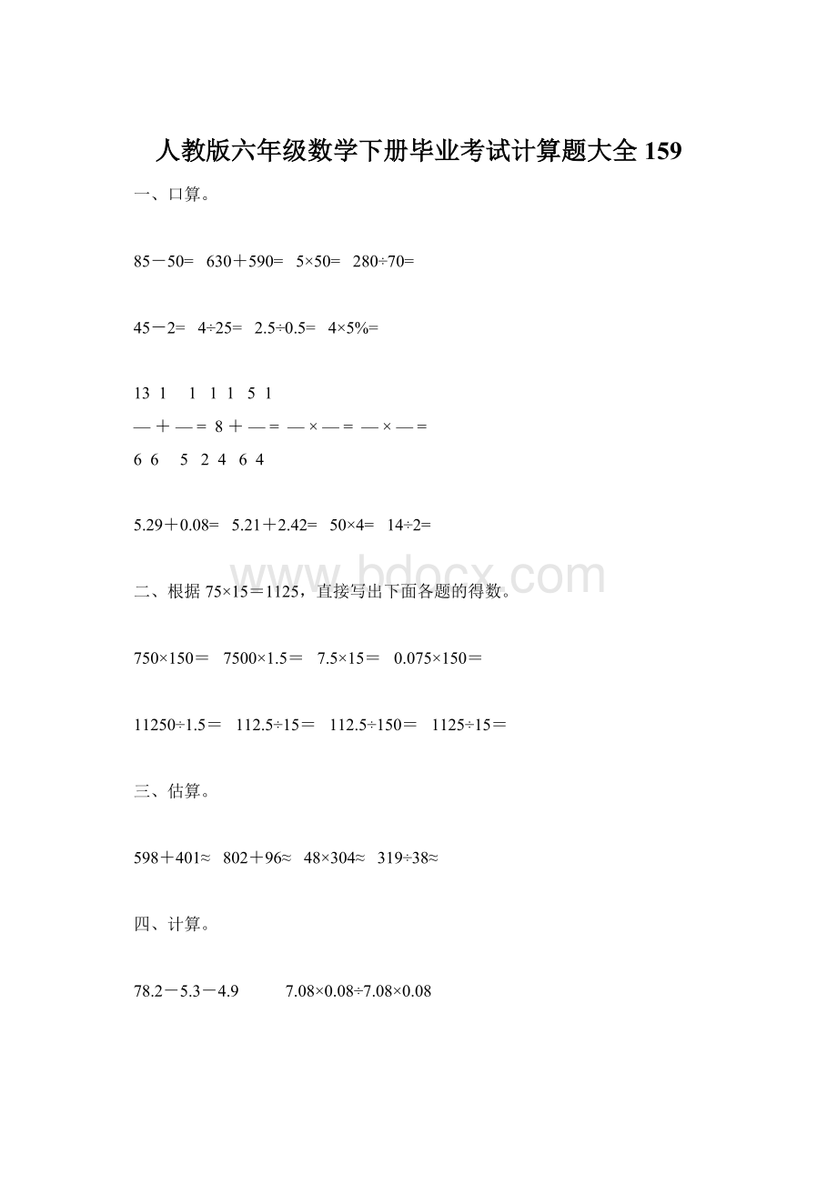 人教版六年级数学下册毕业考试计算题大全159Word下载.docx_第1页