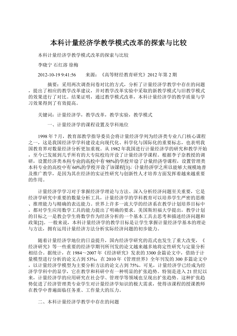 本科计量经济学教学模式改革的探索与比较文档格式.docx