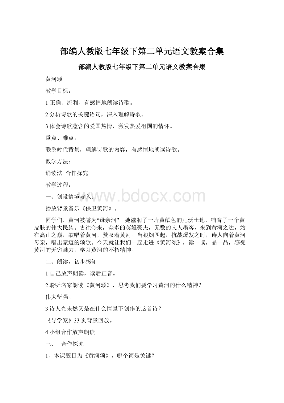 部编人教版七年级下第二单元语文教案合集.docx