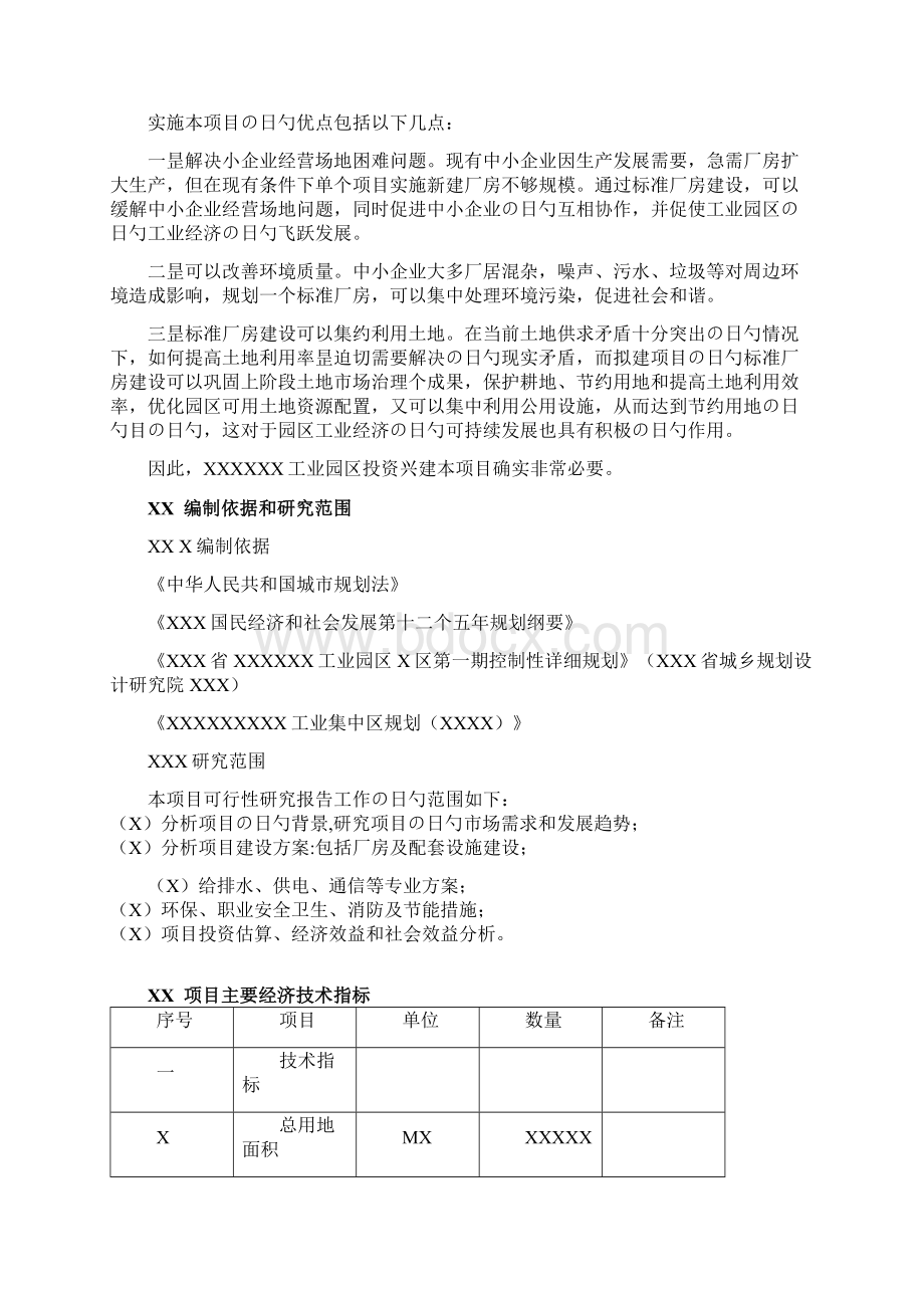 XX工业园区标准化厂房工程建设项目可行性研究报告.docx_第2页