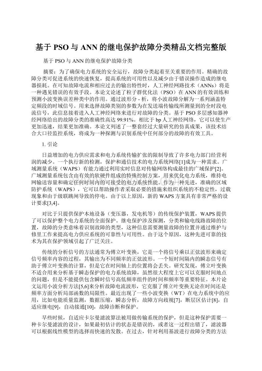 基于PSO与ANN的继电保护故障分类精品文档完整版Word文件下载.docx