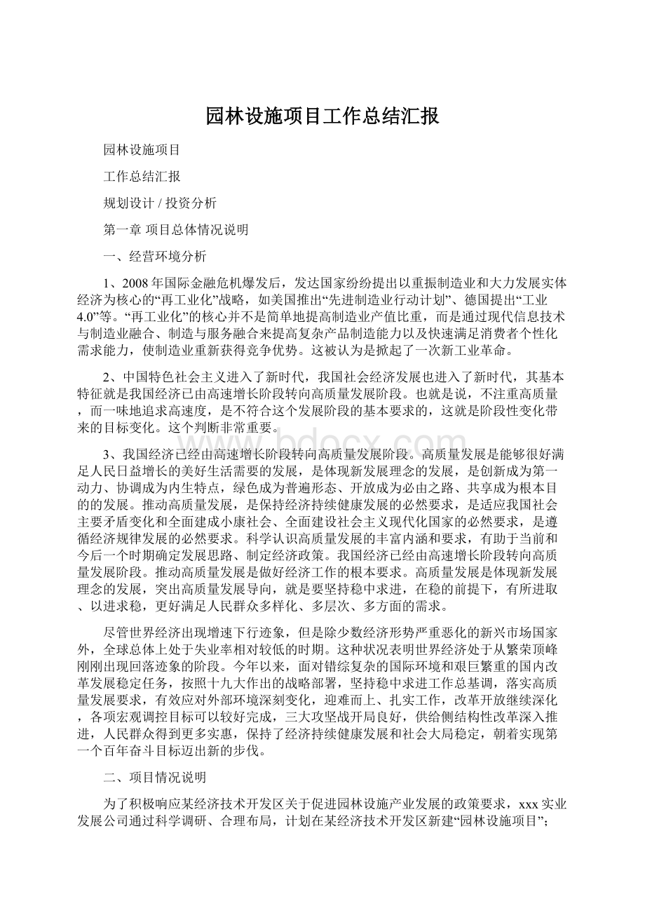 园林设施项目工作总结汇报Word下载.docx