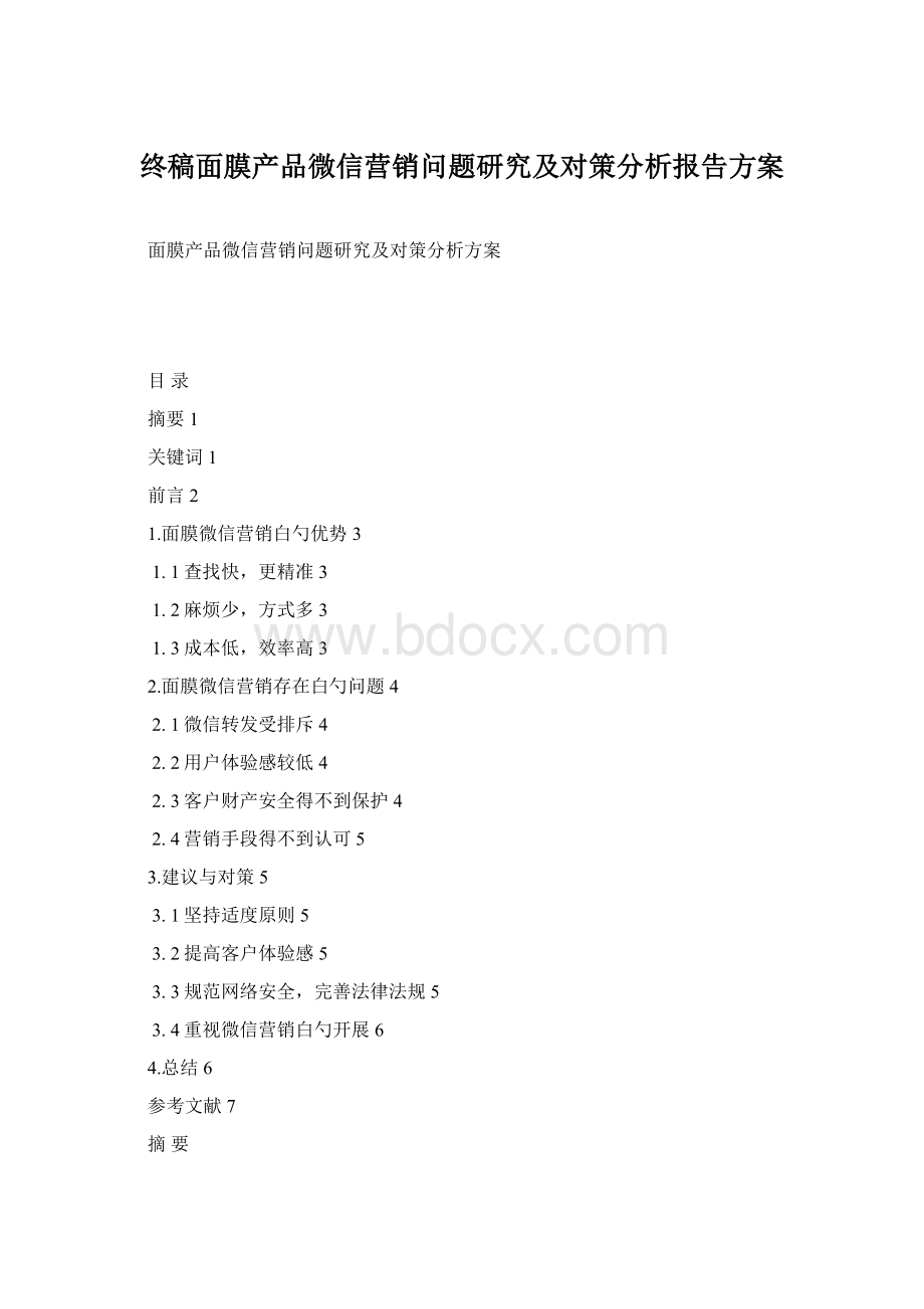 终稿面膜产品微信营销问题研究及对策分析报告方案Word格式.docx_第1页