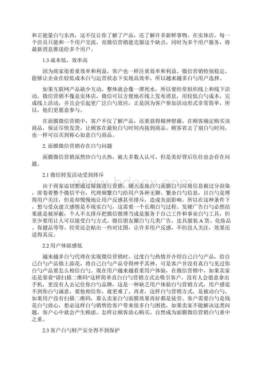 终稿面膜产品微信营销问题研究及对策分析报告方案Word格式.docx_第3页