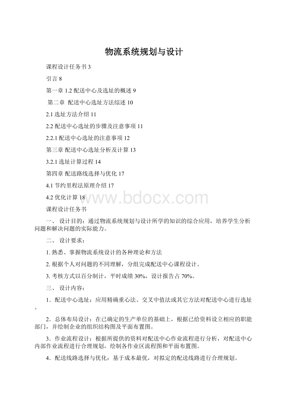 物流系统规划与设计Word格式文档下载.docx_第1页