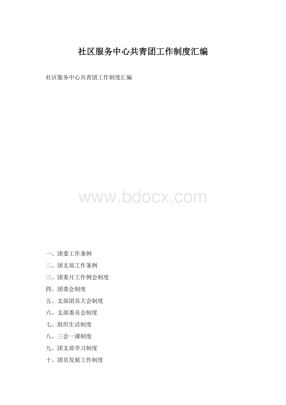 社区服务中心共青团工作制度汇编.docx_第1页