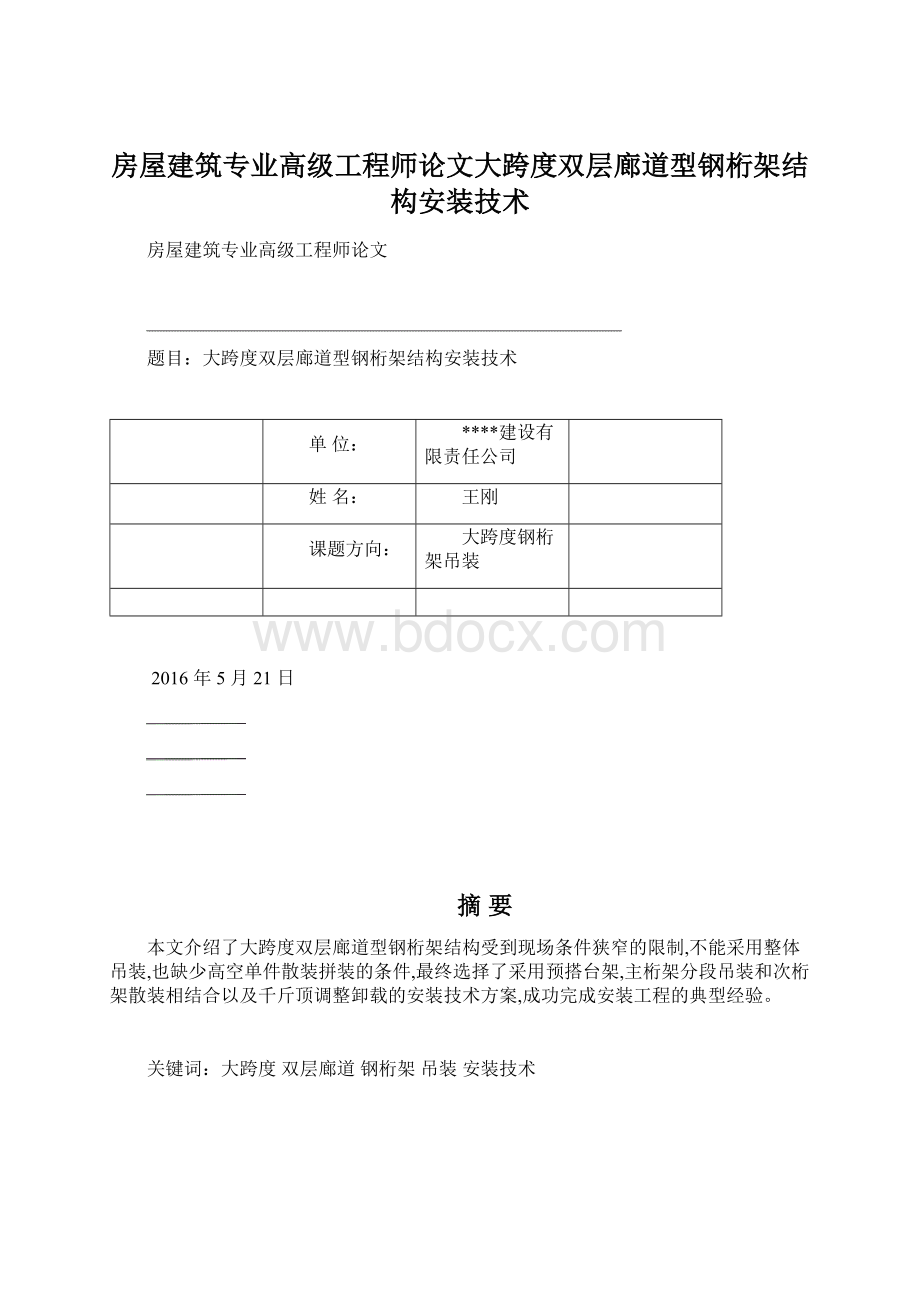 房屋建筑专业高级工程师论文大跨度双层廊道型钢桁架结构安装技术.docx