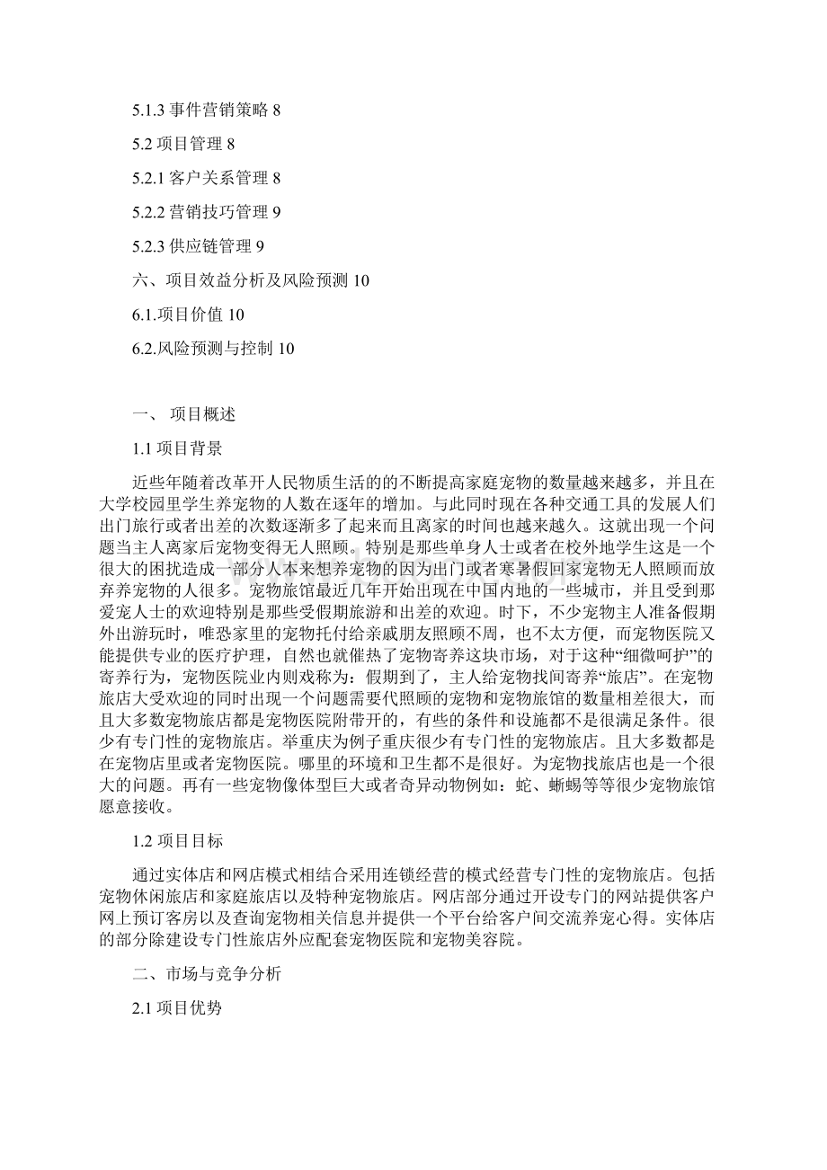 精品文档网上宠物连锁旅店电子商务项目创业计划书.docx_第2页