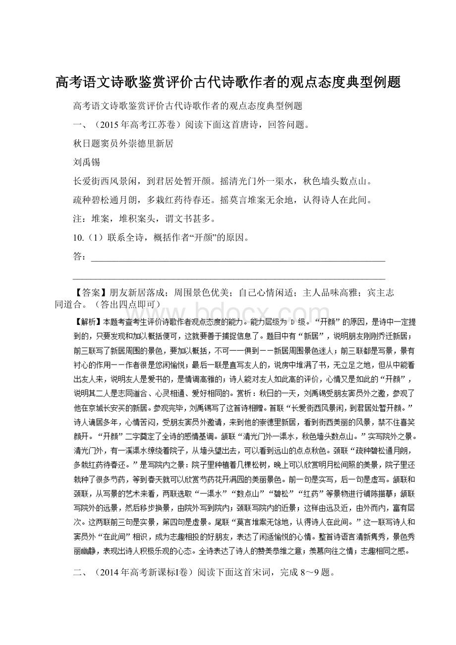 高考语文诗歌鉴赏评价古代诗歌作者的观点态度典型例题.docx