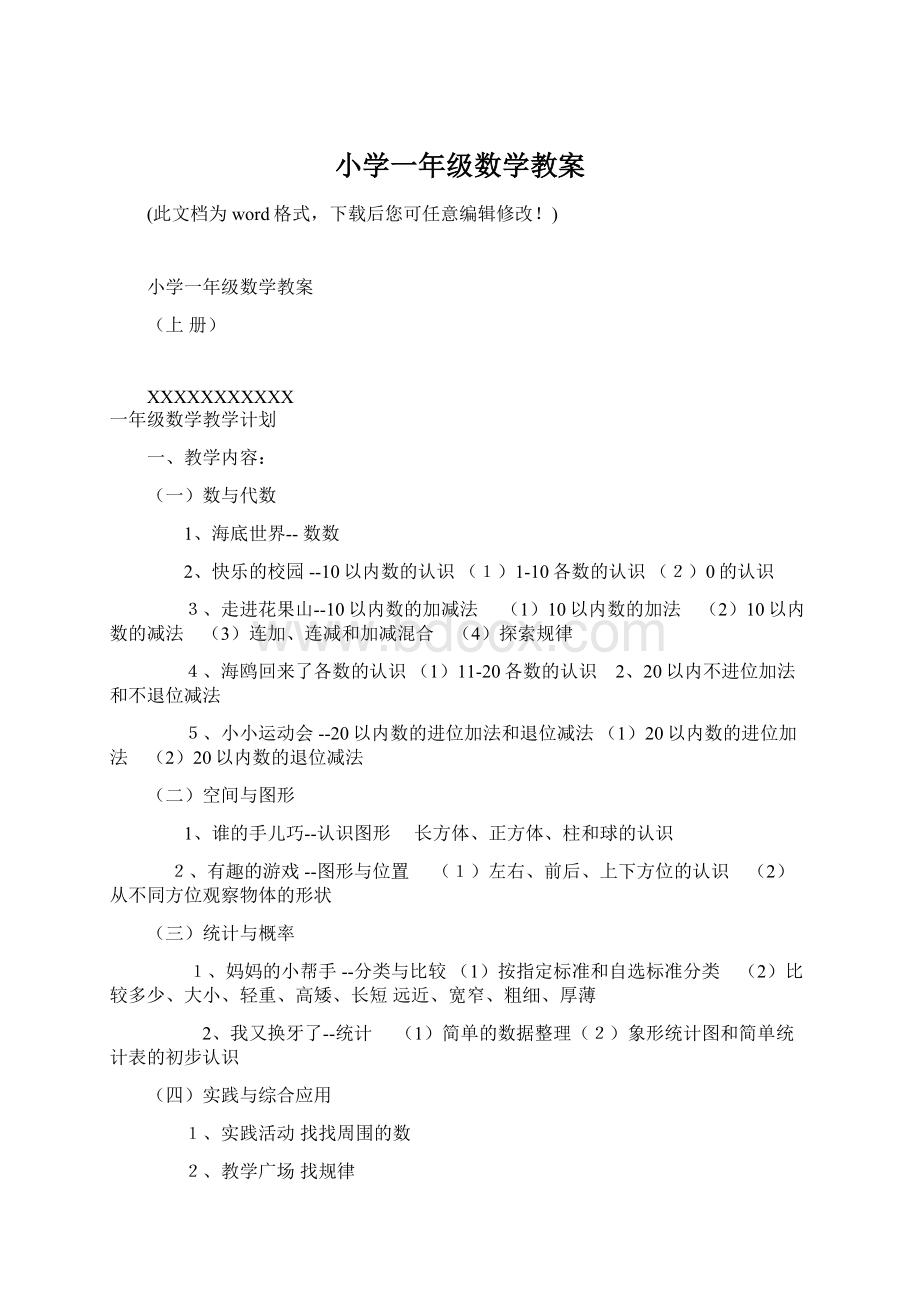 小学一年级数学教案.docx_第1页