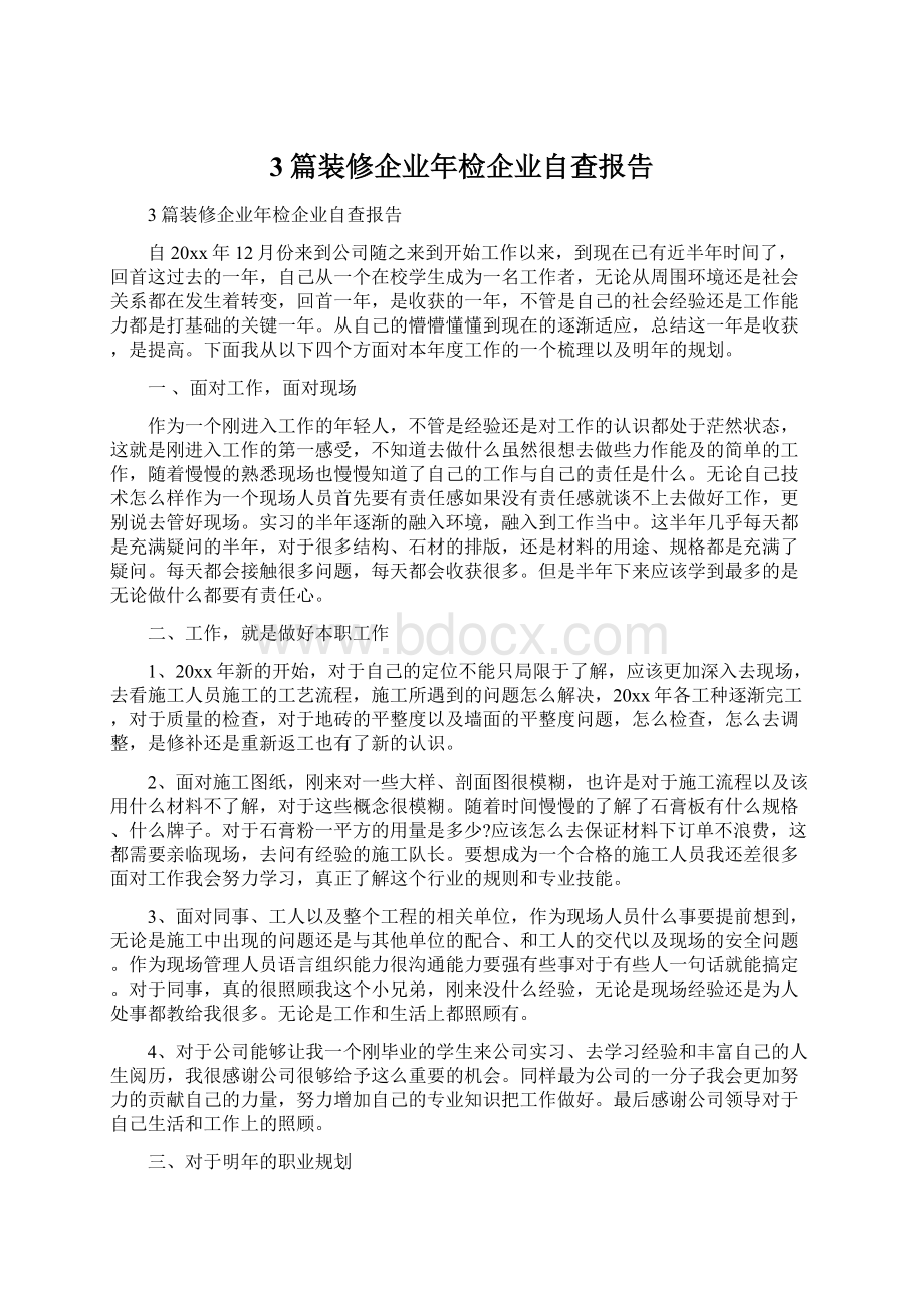 3篇装修企业年检企业自查报告.docx