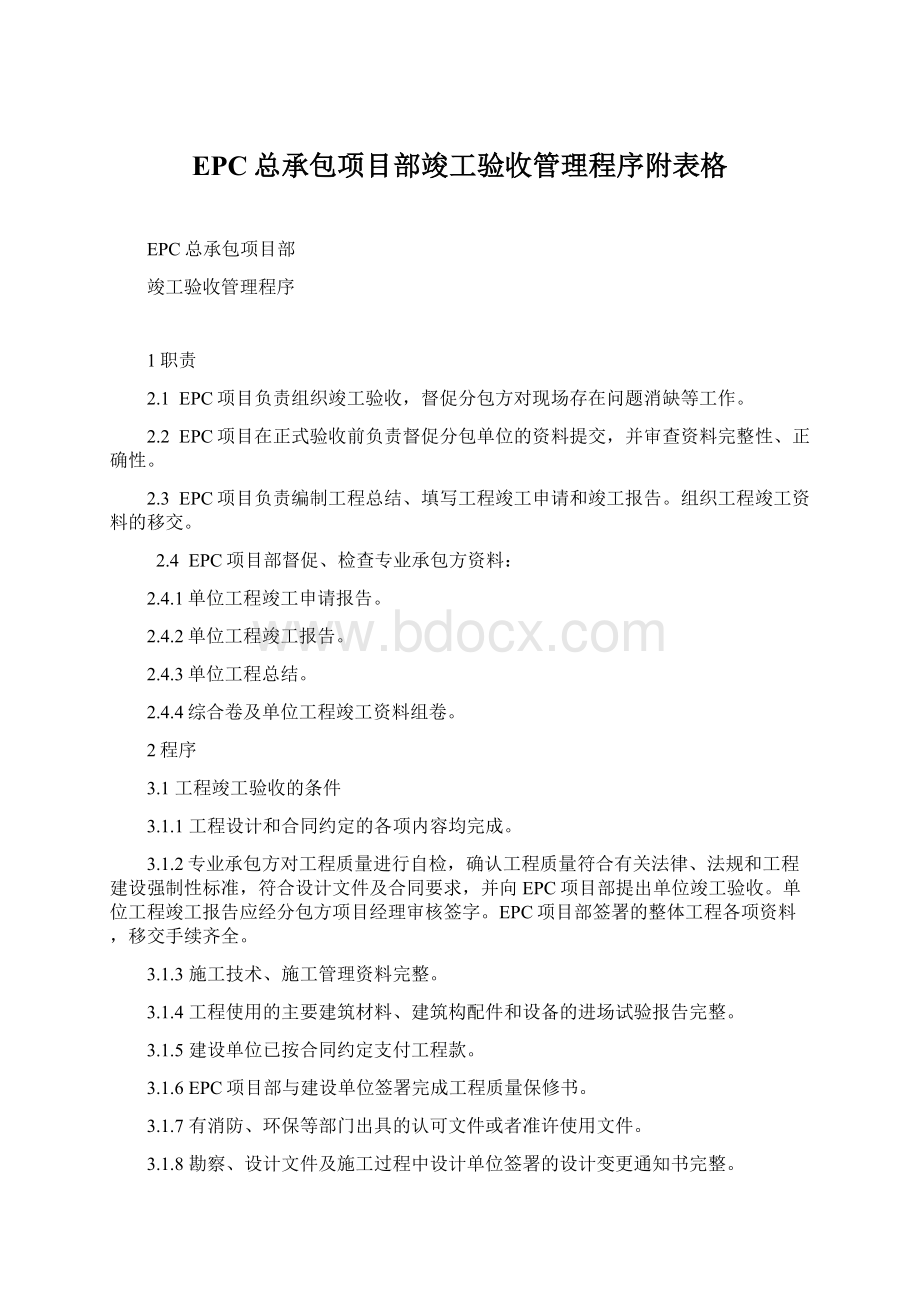 EPC总承包项目部竣工验收管理程序附表格.docx_第1页