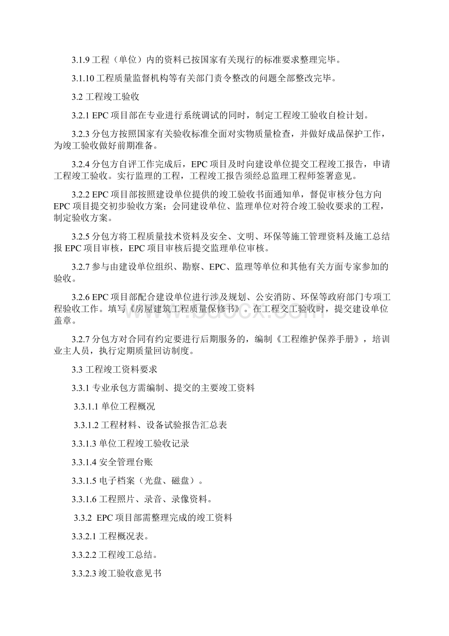 EPC总承包项目部竣工验收管理程序附表格.docx_第2页