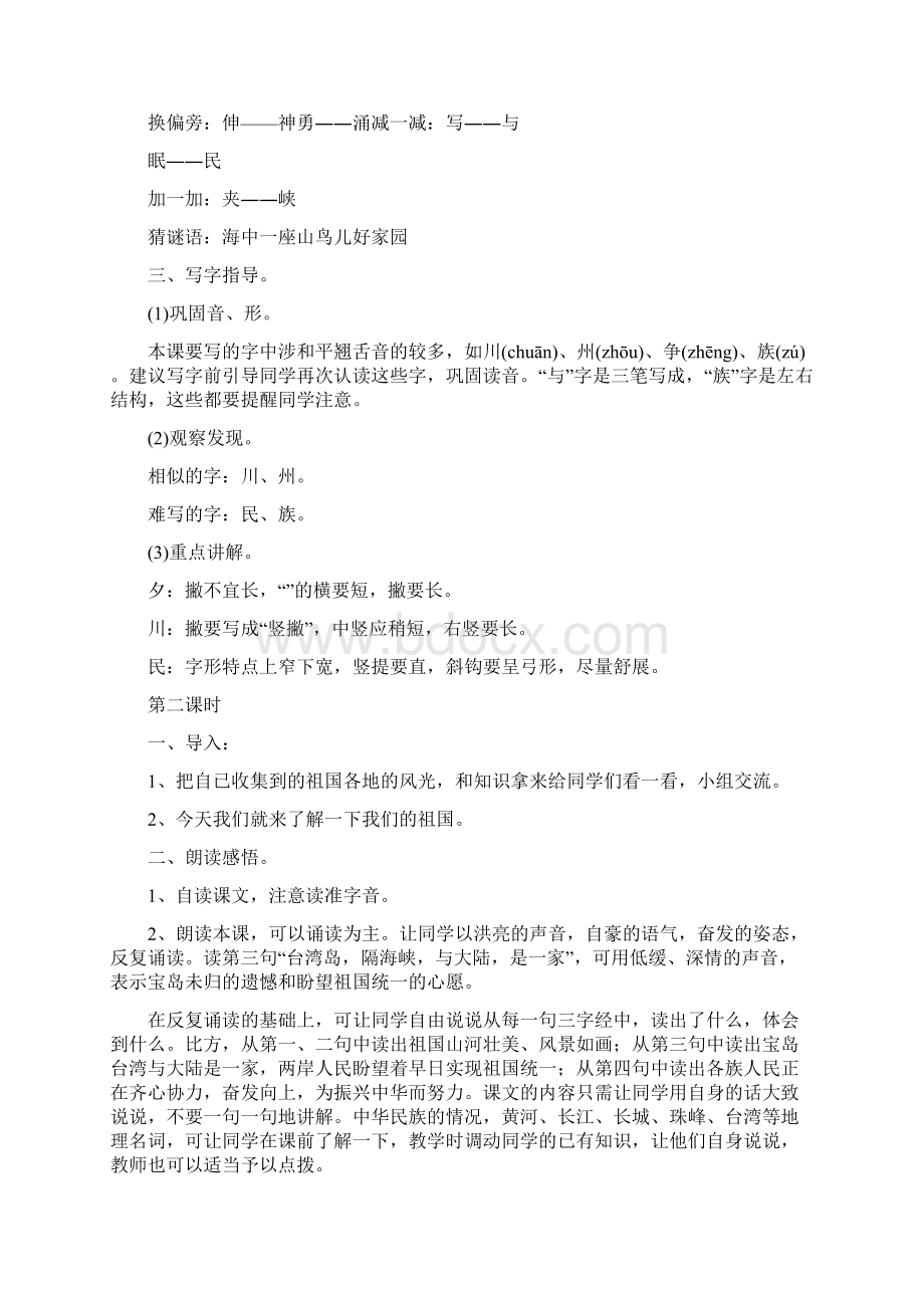 人教部编本语文二年级下册第三单元教案含教学反思Word文档下载推荐.docx_第2页