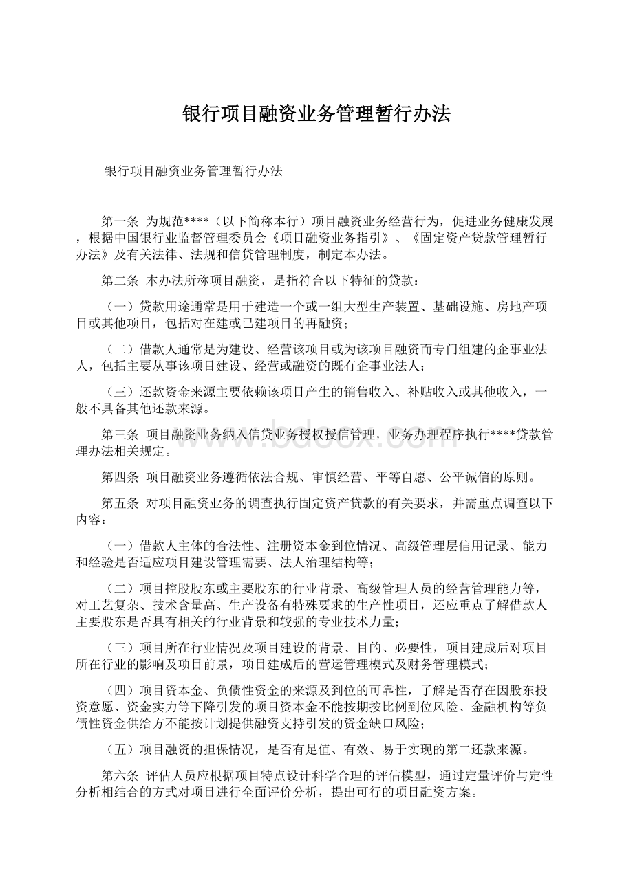 银行项目融资业务管理暂行办法Word格式.docx_第1页