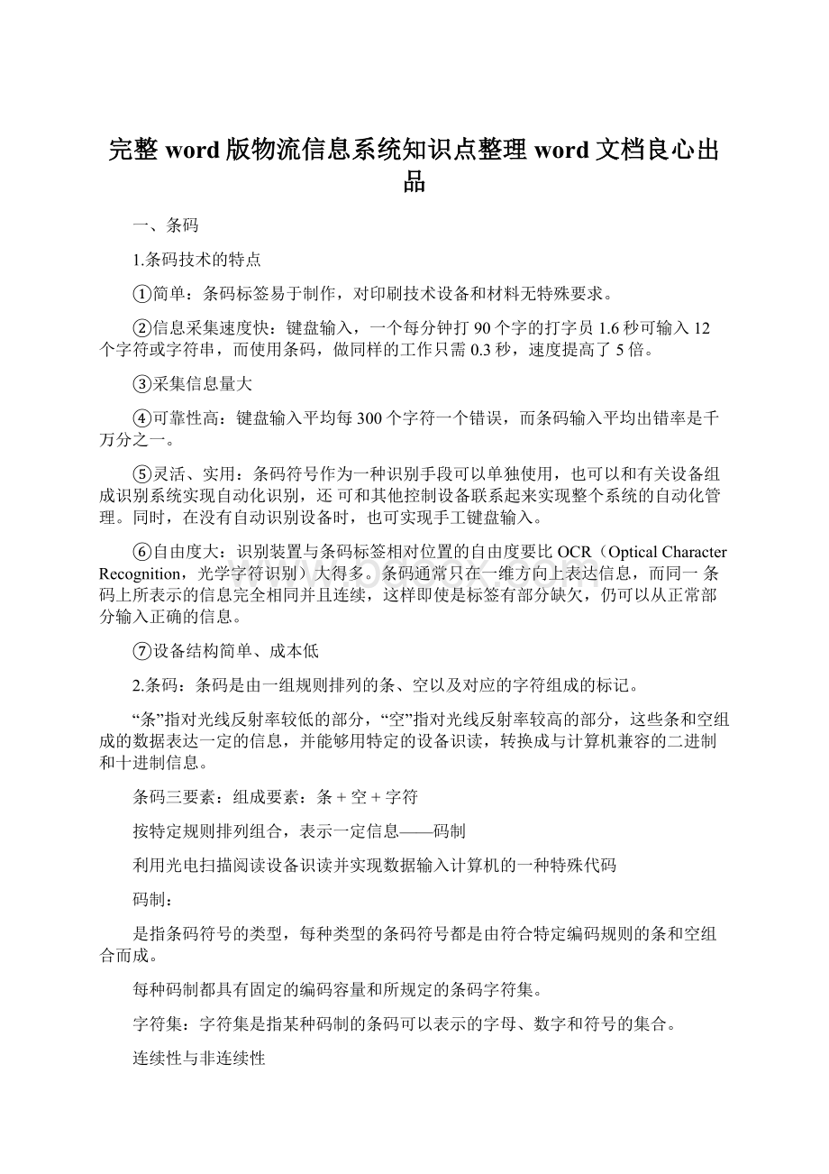 完整word版物流信息系统知识点整理word文档良心出品.docx