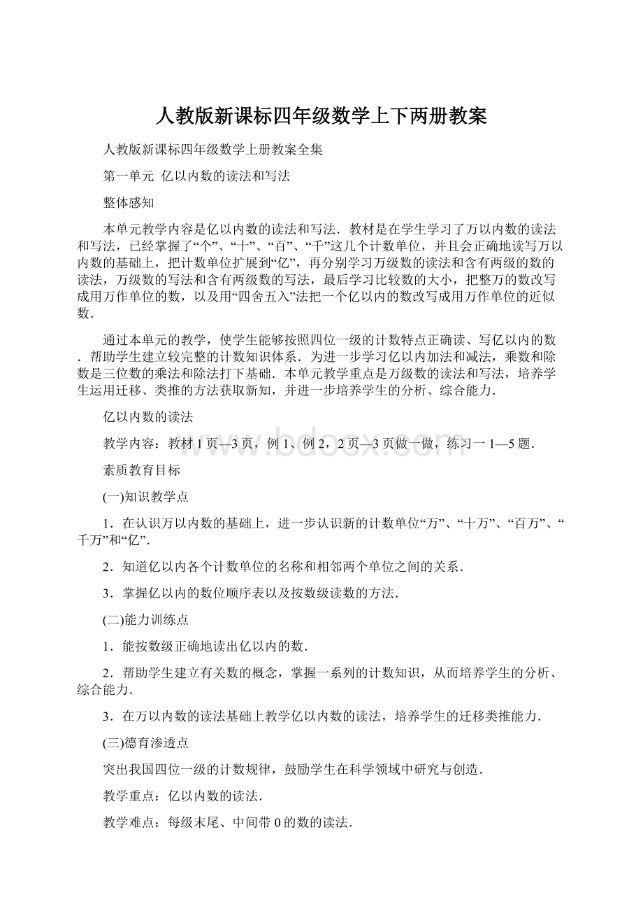 人教版新课标四年级数学上下两册教案Word下载.docx_第1页