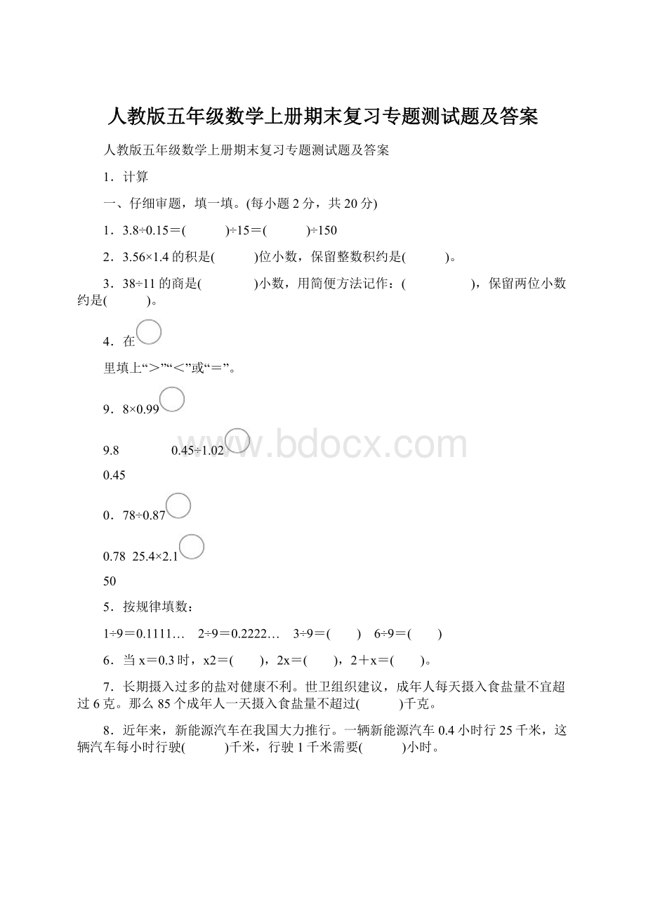 人教版五年级数学上册期末复习专题测试题及答案.docx_第1页