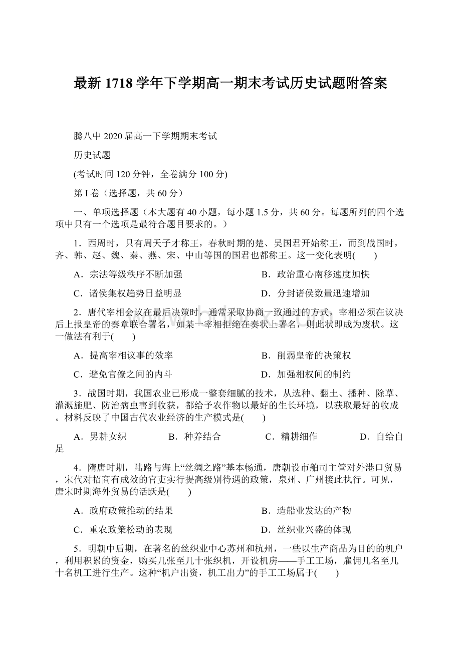 最新1718学年下学期高一期末考试历史试题附答案Word格式.docx_第1页