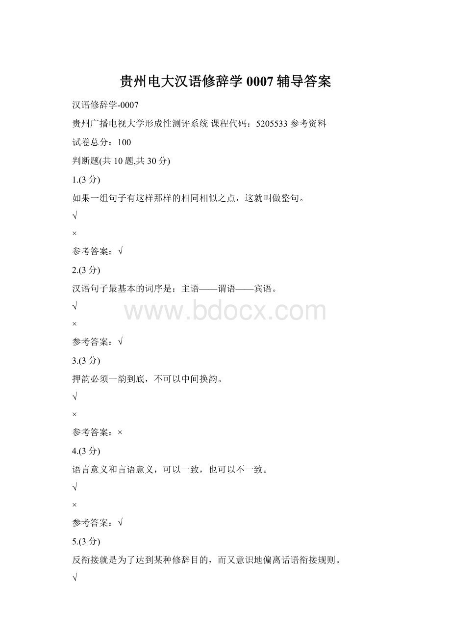 贵州电大汉语修辞学0007辅导答案Word文档格式.docx_第1页