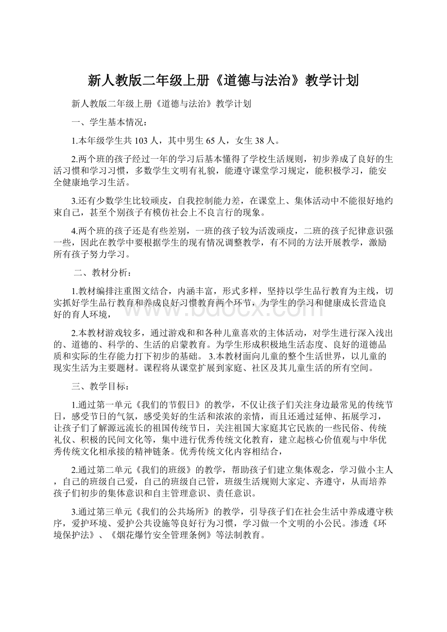 新人教版二年级上册《道德与法治》教学计划.docx