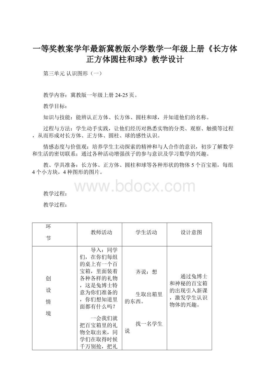 一等奖教案学年最新冀教版小学数学一年级上册《长方体正方体圆柱和球》教学设计文档格式.docx