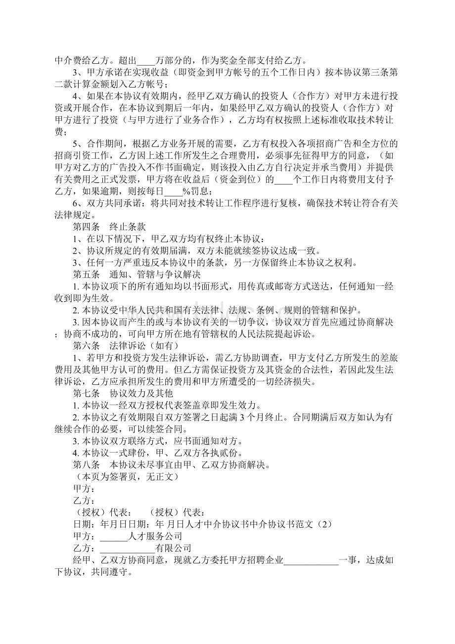 中介协议书范文3篇Word格式.docx_第2页